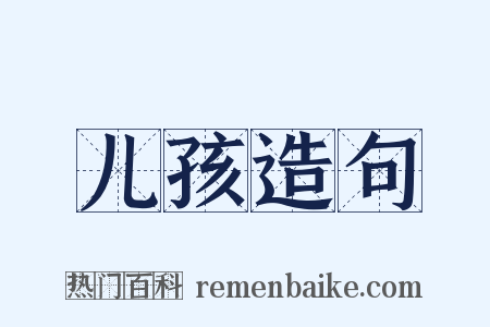 儿孩造句是什么意思的图片